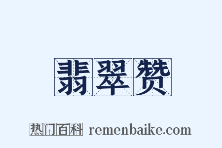 翡翠赞是什么意思的图片